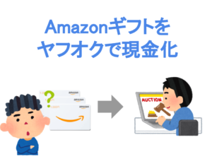 Amazonギフトを ヤフオクで現金化
