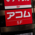 アコム