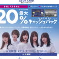 イオンキャッシュバックキャンペーン