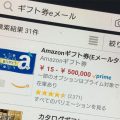 Amazonギフト券の現金化の方法