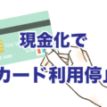 現金化カード利用停止