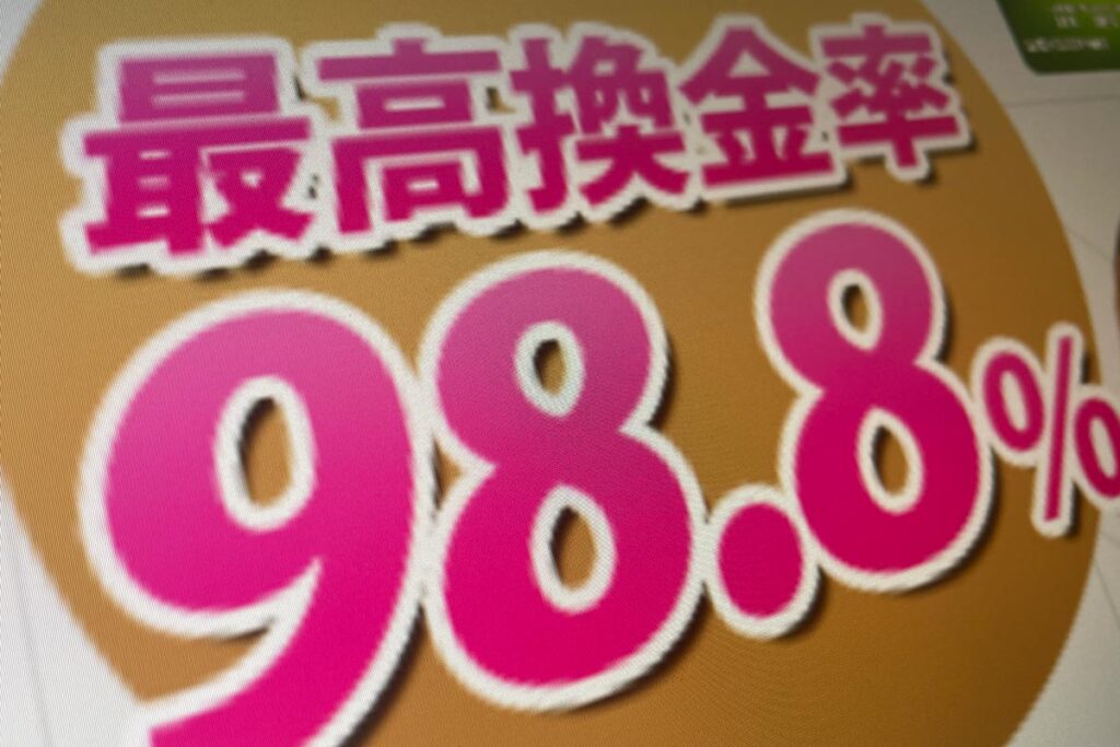 最高換金率の嘘
