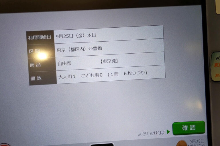 新幹線回数券 券売機購入手順