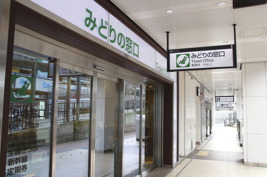 みどりの窓口
