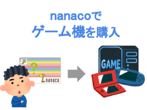 nanacoでゲーム機