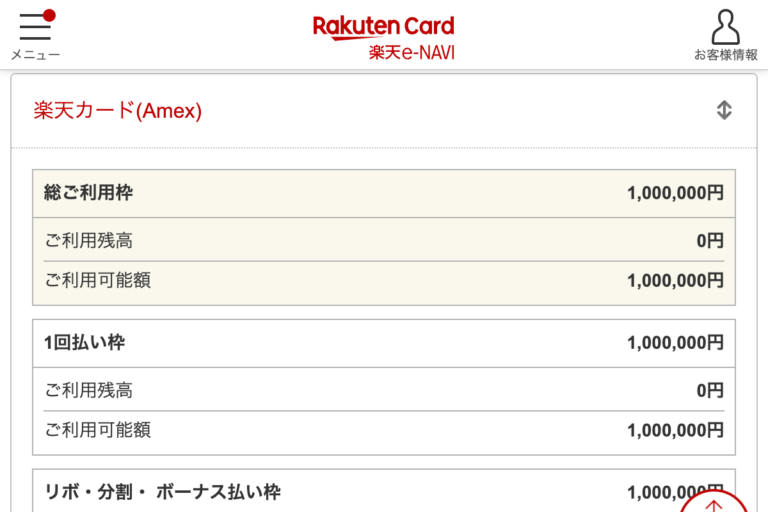 楽天カードショッピング枠