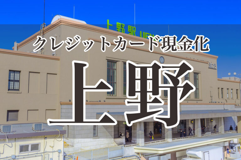 クレジットカード現金化上野