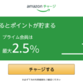 Amazonチャージ2重取り