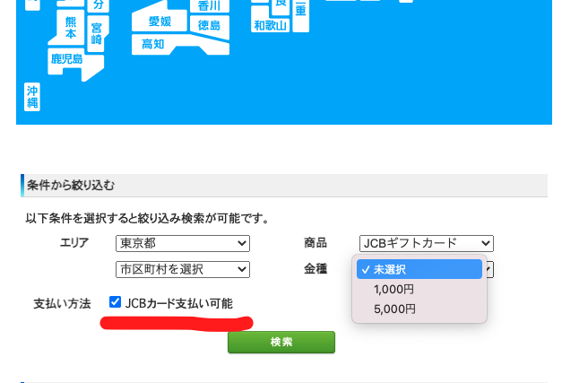 JCBギフトカード購入検索