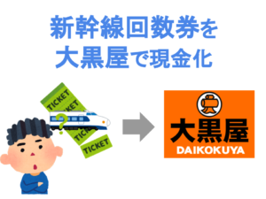 新幹線回数券を 大黒屋で現金化